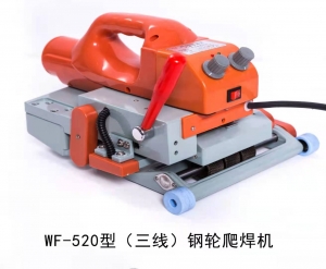 WF-520型三線爬焊機